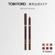 【ポイント20倍｜9/4 20:00-9/11 1:59】TF リップ ペンシル ｜ トムフォード tom ford リップカラー コス…