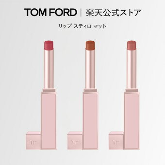 リップ スティロ マット ｜ トムフォード tom ford トム フォード リップカラー 口紅 トムフォードビューティ ギフト プレゼント リップスティック カラーリップ 赤 艶 デパコス 化粧品 化粧