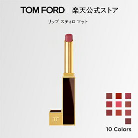 リップ スティロ マット ｜ トムフォード tom ford トム フォード リップカラー 口紅 トムフォードビューティ ギフト プレゼント リップスティック カラーリップ 赤 艶 デパコス 化粧品 化粧 クリスマス ホリデー コフレ