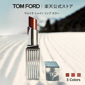 【新製品】ウルトラ シャイン リップ カラー 45オーロラ 46デイブレイク 47ソルスティス｜トムフォード tom ford コスメ 口紅 トムフォードビューティ リップスティック カラーリップ プレゼント コフレ ホリデー