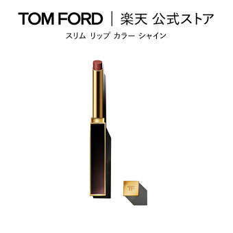 【ポイント5倍｜5/4 0:00〜5/6 23:59】スリム リップ カラー シャイン｜ トムフォード tom ford トム フォード リップカラー 口紅 トムフォードビューティ ギフト プレゼント リップスティック カラーリップ 赤 母の日 デパコス コスメ メンズ レディース 艶 カラーリップ