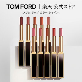 【ポイント15倍｜1/18 0:00〜1/19 23:59】スリム リップ カラー シャイン｜ トムフォード tom ford トム フォード リップカラー 口紅 トムフォードビューティ ギフト プレゼント リップスティック カラーリップ 赤 艶 デパコス 化粧品