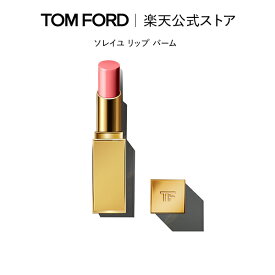 【ポイント20倍】さらにエントリーでポイント＋9倍｜12/4 20:00〜12/11 1:59ソレイユ リップ バーム ｜ トムフォード tom ford トム フォード リップカラー コスメ 口紅 化粧 トムフォードビューティ プレゼント リップスティック 色付き カラーリップ ギフト