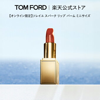【オンライン限定】ソレイユ スパーク リップ バーム ミニサイズ ｜トムフォード tom ford トムフォード トム フォード リップカラー コスメ 口紅 トムフォードビューティ リップバーム ギフト