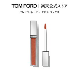 【ポイント15倍｜1/18 0:00〜1/19 23:59】ソレイユ ネージュ グロス リュクス ｜ トムフォード tom ford トム フォード リップカラー 口紅 ギフト プレゼント リップグロス コスメ ブランド トムフォードリップ トムフォードビューティ