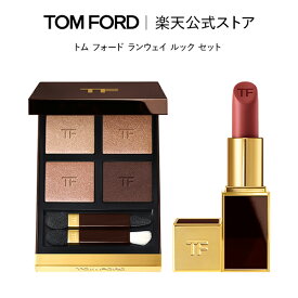 【ポイント10倍】さらにエントリーでポイント＋9倍｜12/4 20:00〜12/11 1:59 トム フォード ランウェイ ルック セット｜ tom ford beauty トムフォード トム・フォード アイカラー アイシャドウ アイシャドー 香水 ミニ アイカラークォード スリム リップ ギフト プレゼント
