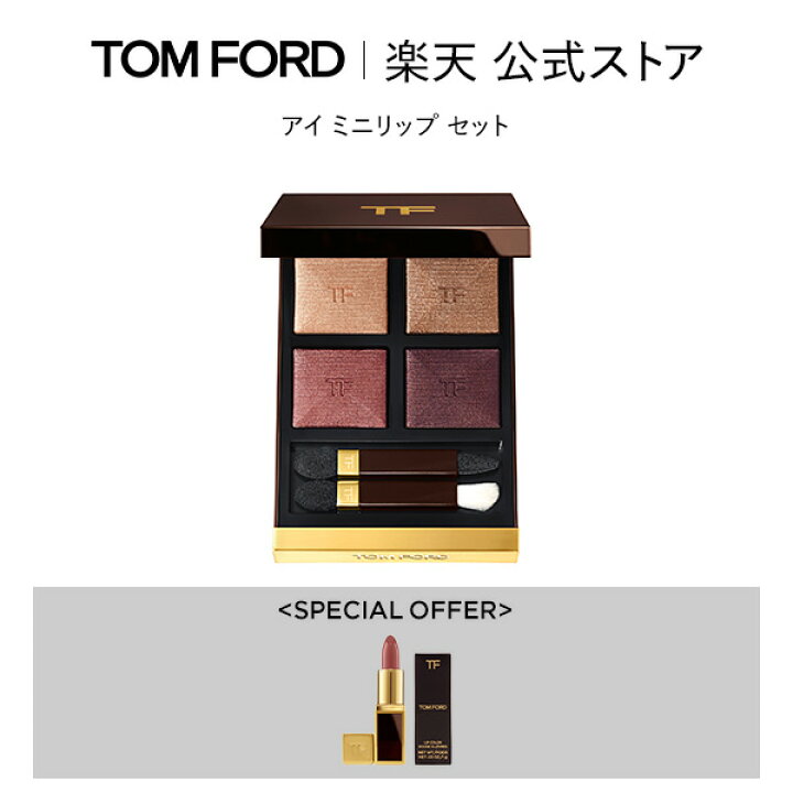 楽天市場】アイ ミニリップ セット ｜ tom ford トムフォード アイ 
