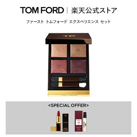 ファースト トム フォード エクスペリエンス セット | tom ford トムフォード アイシャドウ アイシャドー 香水 アイカラークォード ギフト プレゼント アイシャドウパレット コスメ