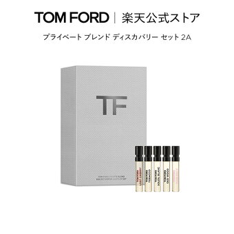 【ポイント10倍｜7/15 0:00〜7/16 23:59】プライベート ブレンド ディスカバリー セット 2A｜ トムフォード tom ford 香水 オードパルファム フレグランス トムフォードビューティ ギフト プレゼント トムフォード香水お試し トムフォード香水 コスメ メンズ レディース