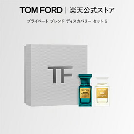 【ポイント10倍｜2/4 20:00〜2/10 1:59】プライベート ブレンド ディスカバリー セット 5｜ トムフォード tom ford トム フォード 香水 オードパルファム フレグランス プレゼント ギフト コスメ トムフォード香水お試し メイク ブランド ミニ サイズ セット ギフト