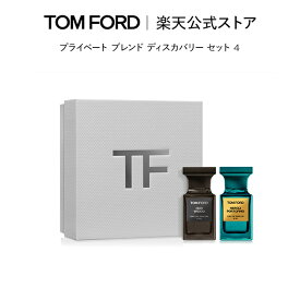 【ポイント10倍｜2/4 20:00〜2/10 1:59】プライベート ブレンド ディスカバリー セット 4｜ beauty tom ford トムフォード 香水 オードパルファム プレゼント お試し ミニ サイズ ギフト ウードウッド ネロリ トムフォード香水