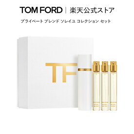 【ポイント最大19倍｜4/24 20:00～4/27 9:59】プライベート ブレンド ソレイユ コレクション セット ｜ トムフォード tom ford 香水 ソレイユネージュ ソレイユブラン フレグランス 10ml ギフト プレゼント レディース おしゃれ トムフォード香水お試し 母の日 母の日ギフト