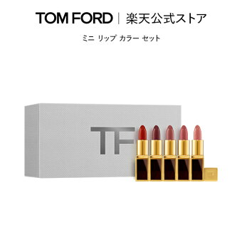 【ポイント10倍｜7/15 0:00〜7/16 23:59】ミニ リップ カラー セット ｜ トムフォード tom ford トム フォード リップカラー コスメ 口紅 化粧 トムフォードビューティ ギフト プレゼント リップスティック 色付き カラーリップ トムフォードリップ