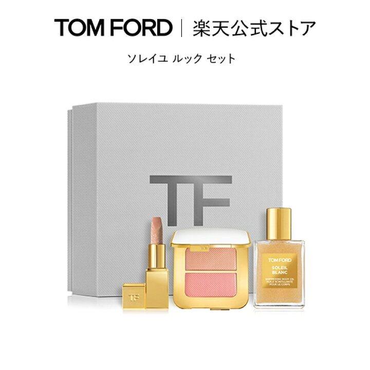 楽天市場】ソレイユ ルック セット｜ トムフォード tom ford ソレイユ  
