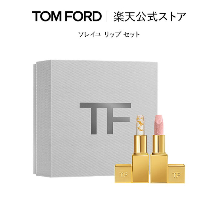楽天市場】ソレイユ リップ セット｜ トムフォード tom ford ソレイユ  