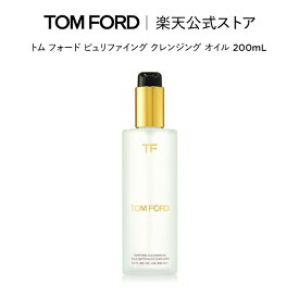 【ポイント最大19倍｜5/9 20:00～5/16 1:59】トム フォード ピュリファイング クレンジング オイル 200mL ｜ トムフォード tom ford クレンジングオイル コスメ スキンケア トムフォードビューティ ギフト プレゼント トムフォードビューティー 化粧 誕生日 母の日 デパコス