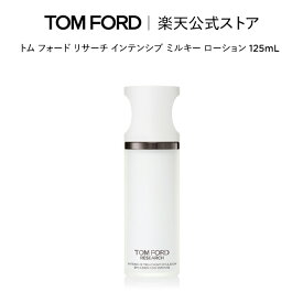 【ポイント最大24倍｜4/20 0:00～4/21 23:59】トム フォード リサーチ インテンシブ ミルキー ローション 125mL ｜ トムフォード tom ford スキンケア トムフォードビューティ ギフト プレゼント トムフォードビューティー 誕生日 母の日 デパコス