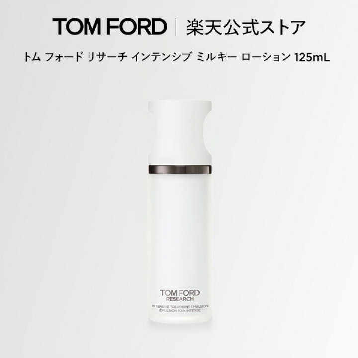 楽天市場】トム フォード リサーチ インテンシブ ミルキー ローション 