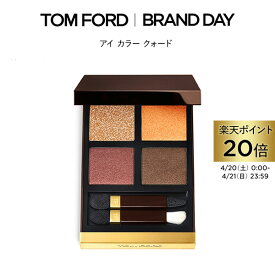 【ポイント最大24倍｜4/20 0:00～4/21 23:59】アイ カラー クォード ｜ トムフォード tom ford トム フォード アイシャドウ アイシャドー アイカラークォード トムフォードビューティ ギフト プレゼント パレット デパコス アイカラー 母の日 メイク