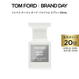 【ポイント最大24倍｜4/20 0:00～4/21 23:59】ソレイユ ネージュ オード パルファム スプレィ 30mL ｜ トムフォード tom ford 香水 オードパルファム フレグランス ソレイユネージュ レディース 彼女 プレゼント ギフト デパコス 母の日 メンズ 海外