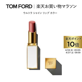 【ポイント最大19倍｜4/24 20:00～4/27 9:59】ウルトラ シャイン リップ カラー ｜ トムフォード tom ford トム フォード リップカラー コスメ 口紅 化粧 トムフォードビューティ ギフト プレゼント リップスティック デパコス カラーリップ 色付きリップ 母の日