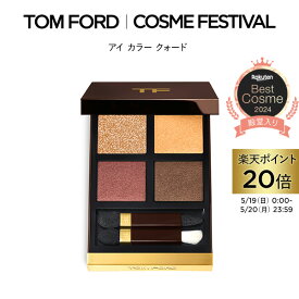 【ポイント20倍｜5/19 0:00～5/20 23:59】アイ カラー クォード ｜ トムフォード tom ford トム フォード アイシャドウ アイシャドー コスメ アイカラークォード トムフォードビューティ ギフト プレゼント パレット デパコス アイカラー ブランド トムフォードアイシャドウ