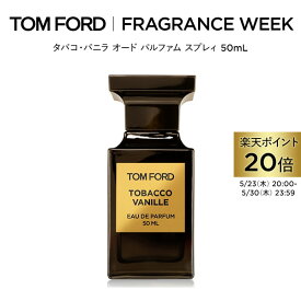 【ポイント20倍｜5/23 20:00～5/30 23:59】タバコ・バニラ オード パルファム スプレィ 50mL ｜ トムフォード tom ford 香水 タバコバニラ フレグランス プレゼント ギフト トムフォードビューティ バニラ オードパルファム デパートコスメ デパコス 海外 トムフォード香水