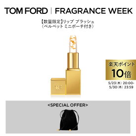 【ポイント10倍｜5/23 20:00～5/30 23:59】リップ ブラッシュ（ベルベット ミニポーチ付き） ｜ トムフォード tom ford トム フォード リップカラー コスメ 口紅 化粧 ギフト プレゼント カラーリップ リップスティック デパコス サイズ 色付きリップ 高級 ブランド 有名