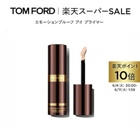 【ポイント最大19倍｜6/4 20:00～6/11 1:59】エモーションプルーフ アイ プライマー ｜ トムフォード tom ford トム フォード ビューティ コスメ トムフォードビューティ ギフト プレゼント トムフォードビューティー 誕生日プレゼント デパコス 化粧 メンズ 高級 ブランド