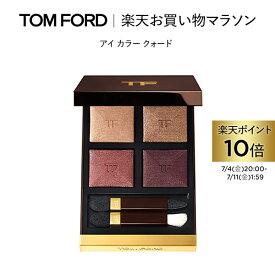 【ポイント10倍｜7/4 20:00〜7/11 1:59】アイ カラー クォード ｜ トムフォード tom ford トム フォード アイシャドウ アイシャドー アイカラークォード トムフォードビューティ ギフト プレゼント ラメ アイカラー