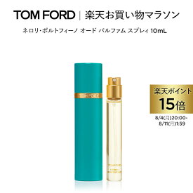 【ポイント15倍】さらにエントリーでポイント＋9倍｜8/4 20:00〜8/11 1:59 ネロリ・ポルトフィーノ オード パルファム スプレィ 10mL ｜ トムフォード tom ford 香水 フレグランス ギフト トムフォードビューティ ネロリ プレゼント お試し トムフォード香水 レディース