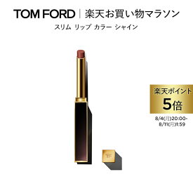 【ポイント5倍】さらにエントリーでポイント＋9倍｜8/4 20:00〜8/11 1:59 スリム リップ カラー シャイン｜ トムフォード tom ford トム フォード リップカラー 口紅 トムフォードビューティ ギフト プレゼント リップスティック カラーリップ 赤 艶 デパコス