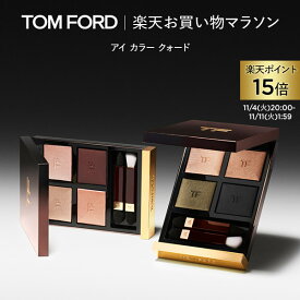 【ポイント15倍｜11/4 20:00〜11/11 1:59】アイ カラー クォード ｜ トムフォード tom ford トム フォード アイシャドウ アイシャドー アイカラークォード トムフォードビューティ ギフト プレゼント ラメ アイカラー デパコス クリスマス ホリデー コフレ