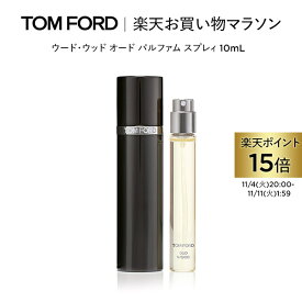 【ポイント15倍｜11/4 20:00〜11/11 1:59】ウード・ウッド オード パルファム スプレィ 10mL ｜ トムフォード tom ford 香水 フレグランス ウードウッド トムフォードビューティ プレゼント ギフト ブランド トムフォード香水 レディース クリスマス ホリデー コフレ