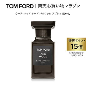 【ポイント15倍｜11/4 20:00〜11/11 1:59】ウード・ウッド オード パルファム スプレィ 50mL ｜ トムフォード tom ford 香水 フレグランス プレゼント ウードウッド トムフォードビューティ オードパルファム トムフォード香水 ギフト クリスマス ホリデー コフレ