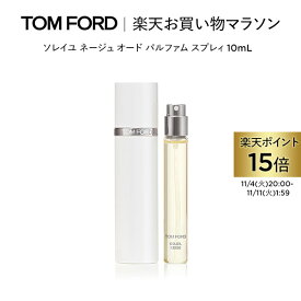 【ポイント15倍｜11/4 20:00〜11/11 1:59】ソレイユ ネージュ オード パルファム スプレィ 10mL ｜ トムフォード tom ford 香水 オードパルファム ソレイユネージュ プレゼント ギフト お試し ミニ ブランド トムフォード香水 フレグランス クリスマス ホリデー コフレ