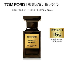 【ポイント15倍｜11/4 20:00〜11/11 1:59】タバコ・バニラ オード パルファム スプレィ 50mL ｜ トムフォード tom ford 香水 タバコバニラ フレグランス プレゼント トムフォードビューティ バニラ オードパルファム トムフォード香水 ギフト クリスマス ホリデー コフレ