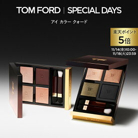 【ポイント5倍｜11/14 10:00〜11/18 23:59】アイ カラー クォード ｜ トムフォード tom ford トム フォード アイシャドウ アイシャドー アイカラークォード トムフォードビューティ ギフト プレゼント ラメ アイカラー デパコス クリスマス ホリデー コフレ