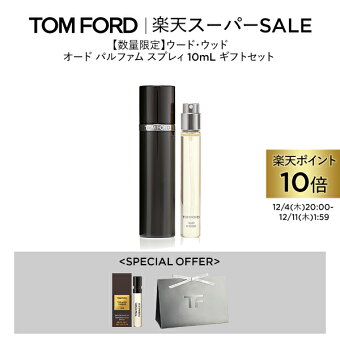 【ポイント10倍】さらにエントリーでポイント＋9倍｜12/4 20:00〜12/11 1:59【数量限定】ウード・ウッド オード パルファム スプレィ 10mL ギフトセット｜ tomford beauty tom ford トムフォード トム フォード トム・フォード 香水 トムフォード香水 プレゼント
