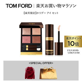 【ポイント10倍｜1/1 0:00〜1/29 1:59】【楽天限定】ホリデー アイ セット｜ トムフォード アイカラー アイシャドウ アイ プライマー ギフト プレゼント デパコス コスメ ハイ ブランド