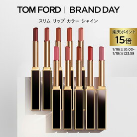 【ポイント15倍｜1/18 0:00〜1/19 23:59】スリム リップ カラー シャイン｜ トムフォード tom ford トム フォード リップカラー 口紅 トムフォードビューティ ギフト プレゼント リップスティック カラーリップ 赤 艶 デパコス 化粧品