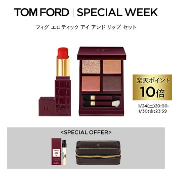 【ポイント10倍｜1/24 20:00〜1/30 23:59】フィグ エロティック アイ アンド リップ セット ｜ tom ford beauty トムフォード トム・フォード アイ カラー クォード アイカラー アイシャドウ アイシャドー ミニ ギフト