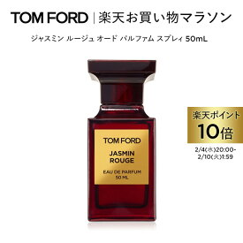 【ポイント10倍｜2/4 20:00〜2/10 1:59】ジャスミン ルージュ オード パルファム スプレィ 50mL ｜ トムフォード tom ford 香水 フレグランス ギフト ジャスミンルージュ トムフォードビューティ プレゼント トムフォード香水 レディース