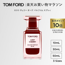 【ポイント10倍｜2/4 20:00〜2/10 1:59】ロスト チェリー オード パルファム スプレィ 10mL 30mL 50mL ｜ トムフォード tom ford 香水 フレグランス プレゼント ギフト ロストチェリー 女性 彼女 オードパルファム 男性 トムフォード香水