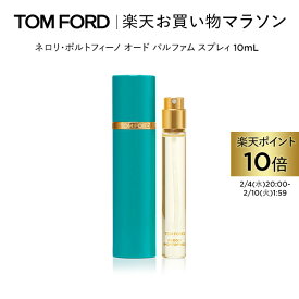 【ポイント10倍｜2/4 20:00〜2/10 1:59】ネロリ・ポルトフィーノ オード パルファム スプレィ 10mL ｜ トムフォード tom ford 香水 フレグランス ギフト トムフォードビューティ ネロリ プレゼント お試し トムフォード香水 レディース