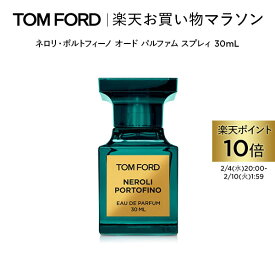【ポイント10倍｜2/4 20:00〜2/10 1:59】ネロリ・ポルトフィーノ オード パルファム スプレィ 30mL ｜ トムフォード tom ford 香水 オードパルファム フレグランス ギフト トムフォードビューティ プレゼント レディース