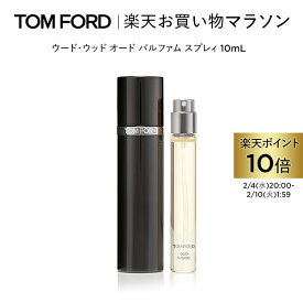 【ポイント10倍｜2/4 20:00〜2/10 1:59】ウード・ウッド オード パルファム スプレィ 10mL ｜ トムフォード tom ford 香水 フレグランス ウードウッド トムフォードビューティ プレゼント ギフト ブランド トムフォード香水