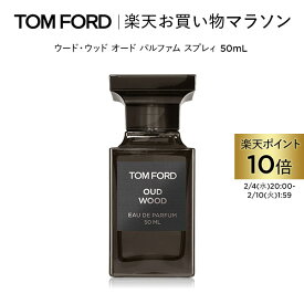 【ポイント10倍｜2/4 20:00〜2/10 1:59】ウード・ウッド オード パルファム スプレィ 50mL ｜ トムフォード tom ford 香水 フレグランス プレゼント ウードウッド トムフォードビューティ オードパルファム トムフォード香水 ギフト