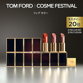 【ポイント20倍｜2/14 0:00〜2/15 23:59】リップ カラー ｜ トムフォード tom ford トム フォード リップカラー コスメ 口紅 化粧 トムフォードビューティ ギフト プレゼント リップスティック 色付き カラーリップ 化粧品