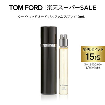 【ポイント15倍】さらにエントリーでポイント＋9倍｜3/4 20:00〜3/11 1:59 ウード・ウッド オード パルファム スプレィ 10mL ｜ トムフォード tom ford 香水 フレグランス ウードウッド トムフォードビューティ プレゼント ギフト ブランド トムフォード香水